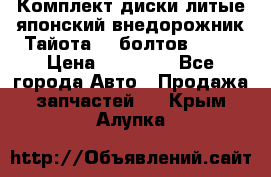 Комплект диски литые японский внедорожник Тайота (6 болтов) R16 › Цена ­ 12 000 - Все города Авто » Продажа запчастей   . Крым,Алупка